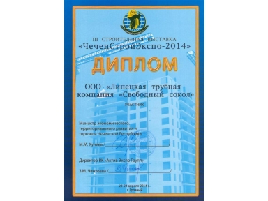В Грозном компания «Свободный сокол» приняла участие в выставке строительной индустрии «ЧеченСтройЭкспо-2014»