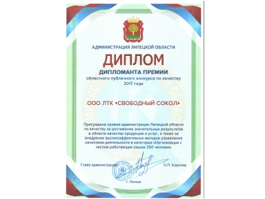 ЛТК «Свободный сокол» стала Дипломантом премии XVIII Областного публичного конкурса по качеству