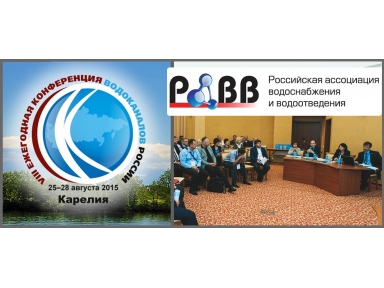 Участие в VIII Конференции Водоканалов России