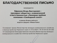 Благодарность от Министерства ЖКХ Пермского края