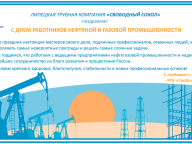 Свободный сокол поздравляет с Днем Работника Нефтяной и Газовой промышленности.