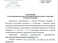 Свободный сокол получил заключение Минпромторга о подтверждении производства промышленной продукции на территории Российской Федерации.